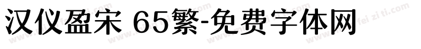 汉仪盈宋 65繁字体转换